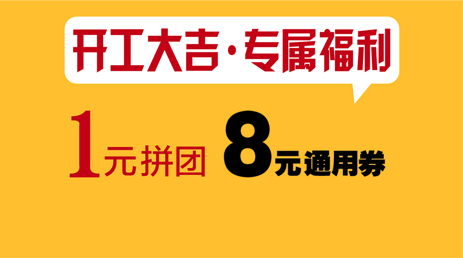 1元拼团购，8元门店通用券（开工大吉福利）