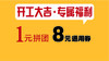 1元拼团购，8元门店通用券（开工大吉福利） 商品缩略图0