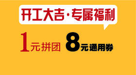 1元拼团购，8元门店通用券（开工大吉福利）