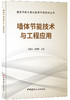 【正版现货】墙体节能技术与工程应用 田斌守,邵继新编  建筑节能与清洁能源利用系列丛书 中国建材工业出版社 商品缩略图0