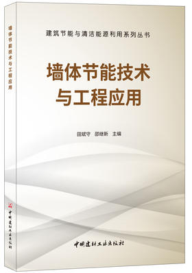 【正版现货】墙体节能技术与工程应用 田斌守,邵继新编  建筑节能与清洁能源利用系列丛书 中国建材工业出版社