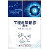 工程电磁兼容  第二版  路宏敏  西安电子科技大学出版社  9787560624662 商品缩略图0