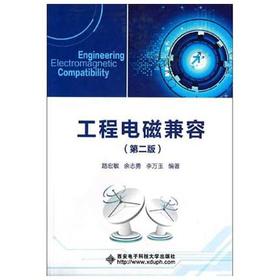 工程电磁兼容  第二版  路宏敏  西安电子科技大学出版社  9787560624662
