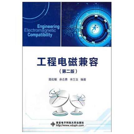 工程电磁兼容  第二版  路宏敏  西安电子科技大学出版社  9787560624662 商品图0