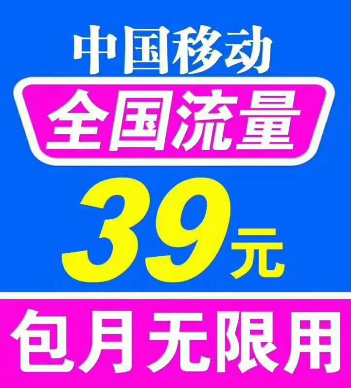 移动4g 国内通用无限流量卡 每月39元 全国流量随意用