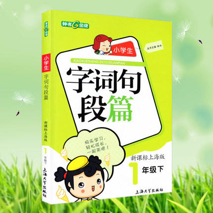 钟书小学生字词句段篇1年级下一年级第二学期上海大学出版社 商品图0