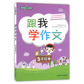 钟书跟我学作文5年级下/五年级第二学期上海大学出版社