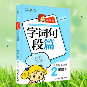 钟书小学生字词句段篇2年级下二年级第二学期上海大学出版社