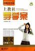 上教社导学案语文八年级下/8年级第二学期上海教育出版社 商品缩略图0