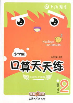 钟书口算天天练二年级下2年级下/二年级第二学期上海大学出版社