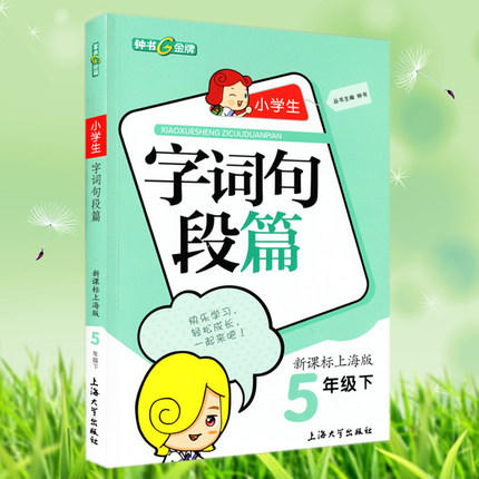 钟书小学生字词句段篇5年级下五年级第二学期上海大学出版社 商品图0