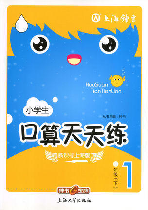 钟书口算天天练一年级下1年级下/一年级第二学期上海大学出版社 商品图0