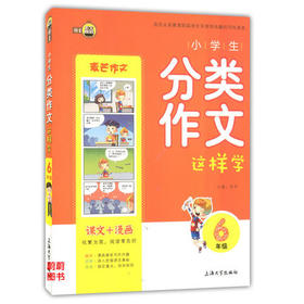 钟书小学生分类作文这样学6年级/六年级上海大学出版社