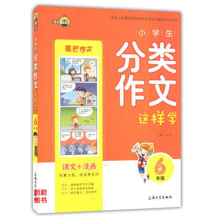 钟书小学生分类作文这样学6年级/六年级上海大学出版社 商品图0