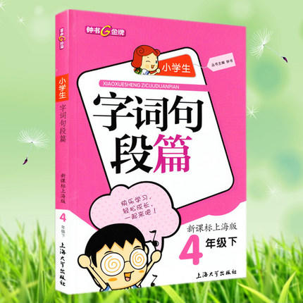 钟书小学生字词句段篇4年级下四年级第二学期上海大学出版社 商品图0