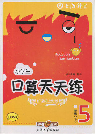 钟书口算天天练五年级下5年级下/五年级第二学期上海大学出版社 商品图0