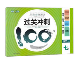 钟书过关冲刺100分语文七年级第二学期7年级下上海大学出版社