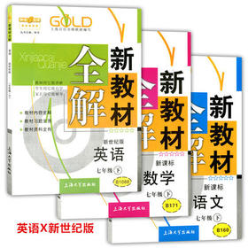 钟书新教材全解语数英（新世纪）7下/七年级下册上海大学出版社