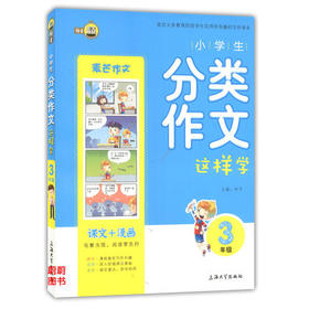 钟书小学生分类作文这样学3年级/三年级上海大学出版社