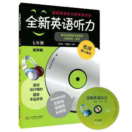 全新英语听力七年级提高版听力材料体现交际性实用性科学性 商品图0