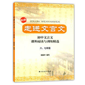 走进文言文初中文言文课外阅读与训练精选67/六七年级上海远东