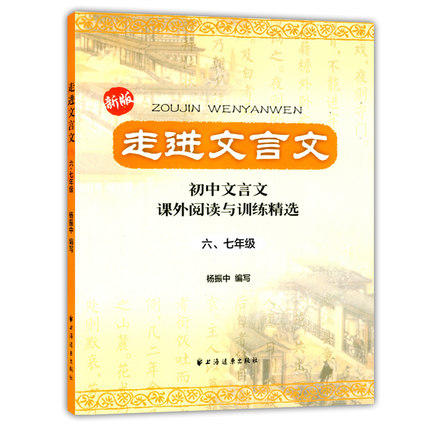 走进文言文初中文言文课外阅读与训练精选67/六七年级上海远东 商品图0