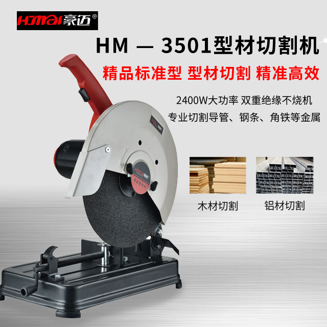 启航355型材切割机hm-3501(2400w)加重型无齿锯(到店自提立减20元)