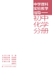 中学理科实验教学指导——初中化学分册 商品缩略图0