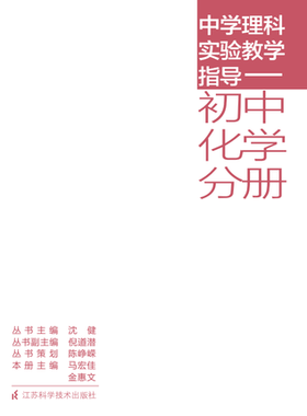 中学理科实验教学指导——初中化学分册