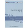 西方思想经典导读  孙有中  外语教学与研究出版社  9787560077901 商品缩略图0