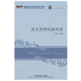 西方思想经典导读  孙有中  外语教学与研究出版社  9787560077901
