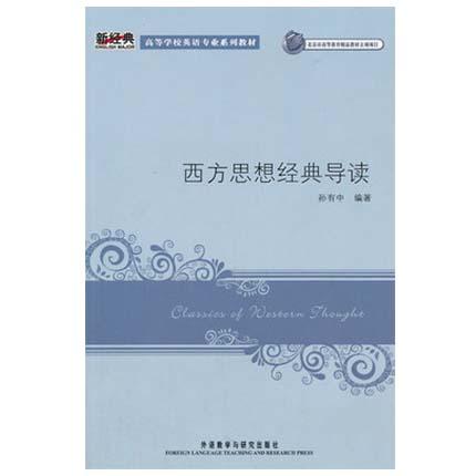 西方思想经典导读  孙有中  外语教学与研究出版社  9787560077901 商品图0