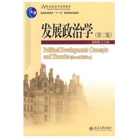 发展政治学  第二版  燕继荣  北京大学出版社  9787301172513