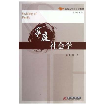 家庭社会学  朱强  华中科技大学出版社  9787560977416