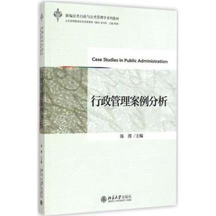 行政管理案例分析 陈潭 北京大学出版社 9787301254929 商品图0