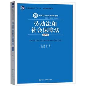 劳动法和社会保障法  第四版  林嘉  中国人民大学出版社  9787300226798