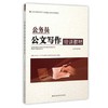 公务员公文写作培训教材  本书编写组  国家行政学院出版社  9787515015323 商品缩略图0