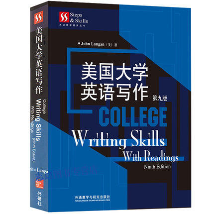美国大学英语写作  第九版  John Langan  外语教学与研究出版社  9787513550154 商品图0