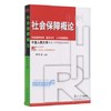 社会保障概论  郑功成  复旦大学出版社  9787309044928 商品缩略图0