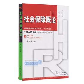 社会保障概论  郑功成  复旦大学出版社  9787309044928