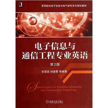 电子信息与通信工程专业英语  第2版  张雪英  机械工业出版社  9787111459163