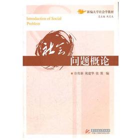 社会问题概论  许传新  华中科技大学出版社  9787560973098