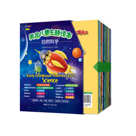 美国儿童主题读本—自然科学（Early Childhood Themes-Science）（共30册+儿歌译文1册+学习卡82张+光盘1张）
