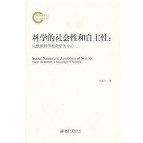 科学的社会性和自主性 以默顿科学社会学为中心 马来平 北京大学出版社 9787301212240
