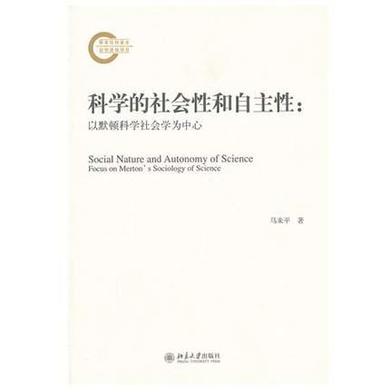 科学的社会性和自主性 以默顿科学社会学为中心 马来平 北京大学出版社 9787301212240 商品图0