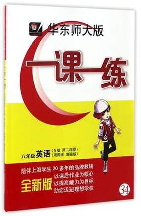 一课一练八年级英语第2学期N版周周练增强版正版华东师大出版社