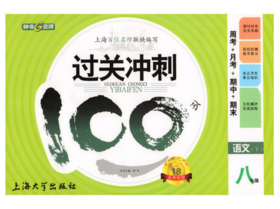 钟书过关冲刺100分语文八年级第二学期8年级下上海大学出版社