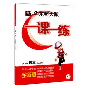 华东师大版一课一练语文八年级第二学期/8年级下华东师大出版社