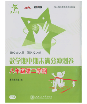 数学期中期末满分冲刺卷8/八年级下第二学期上海交通大学出版社