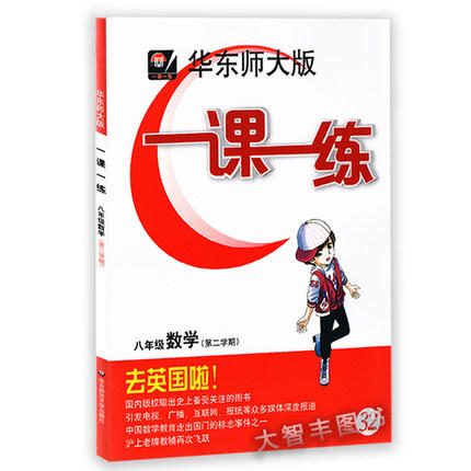 华东师大版一课一练数学八年级第二学期/8年级下华东师大出版社 商品图0